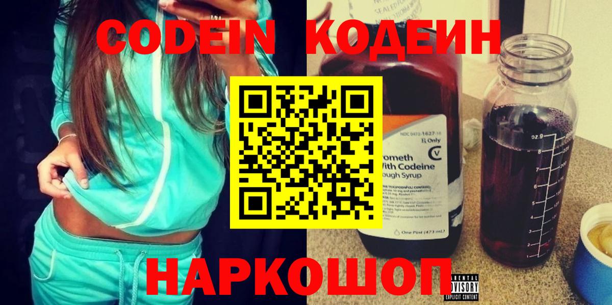 Волгодонск  Codein Purple Drank  Вход с VPN  Кодеин напиток Lean (лин) 