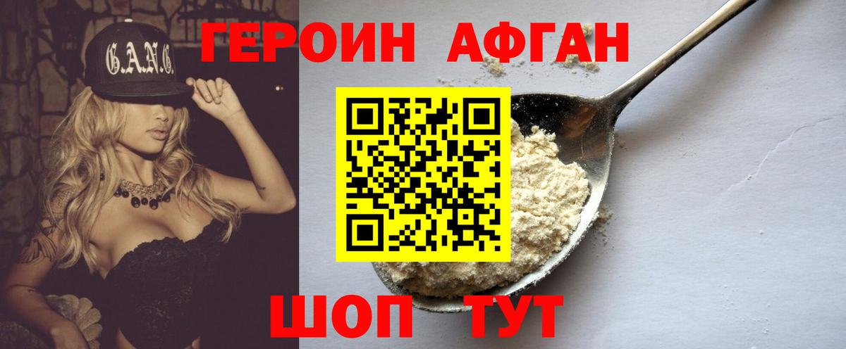 ГЕРОИН Афган Волгодонск
